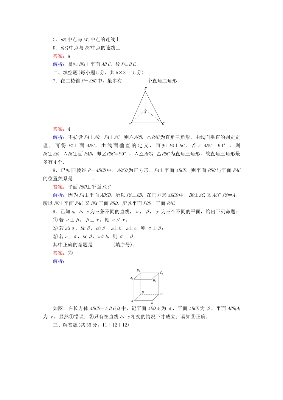 高中数学 第1章 立体几何初步 6.1 垂直关系的判定课时作业 北师大版必修2-北师大版高一必修2数学试题_第3页