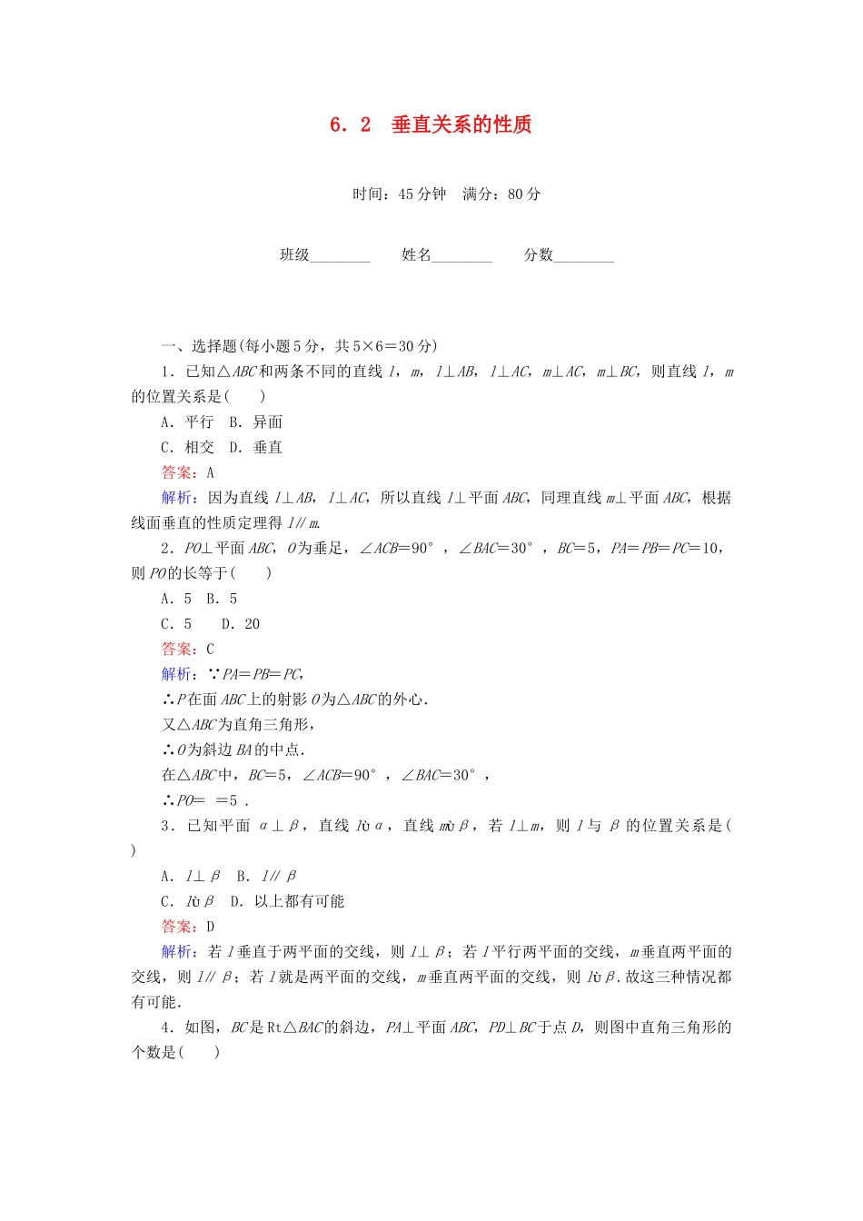 高中数学 第1章 立体几何初步 6.2 垂直关系的性质课时作业 北师大版必修2-北师大版高一必修2数学试题_第1页