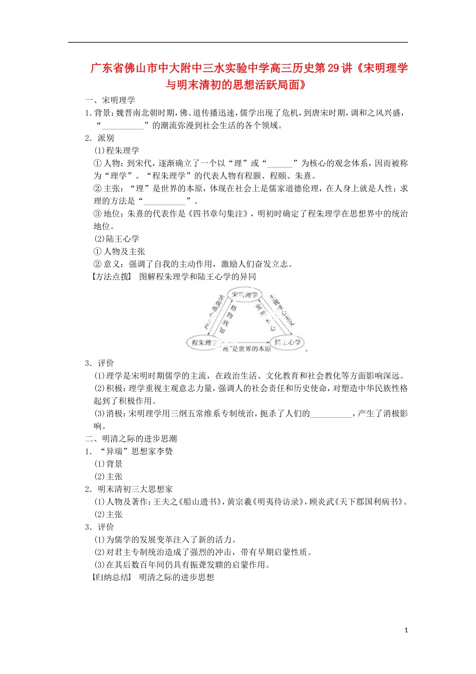 广东省佛山市高三历史 第29讲《宋明理学与明末清初的思想活跃局面》说课稿_第1页