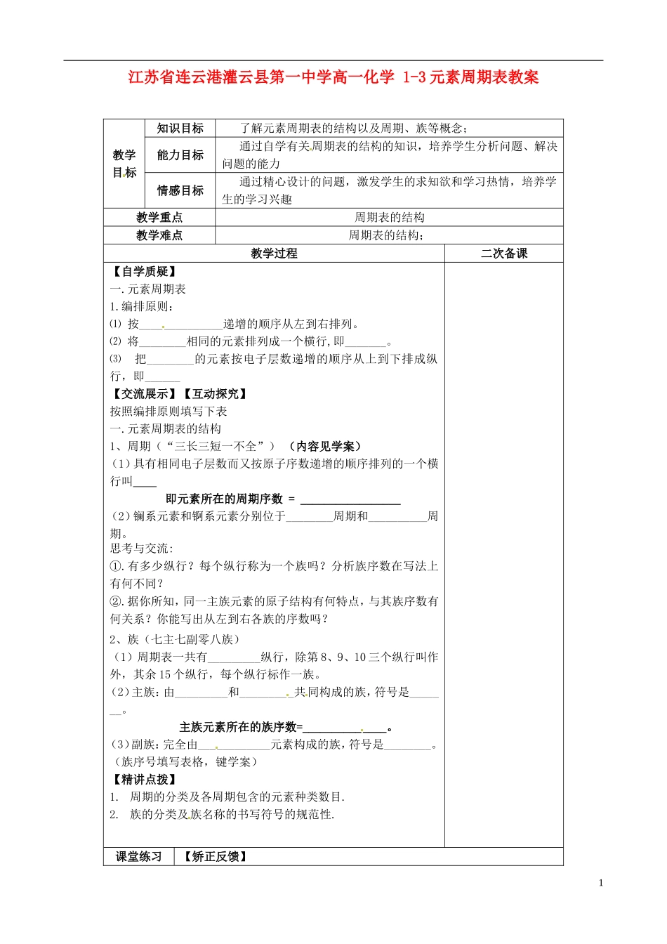 江苏省连云港灌云县第一中学高一化学 1-3元素周期表教案_第1页