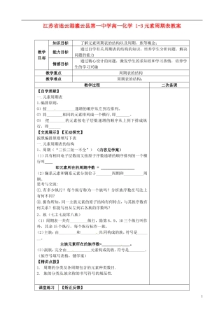 江苏省连云港灌云县第一中学高一化学 1-3元素周期表教案