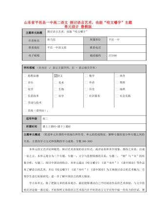 山东省平邑县一中高二语文 探讨语言艺术，也能“咬文嚼字”主题单元设计 鲁教版