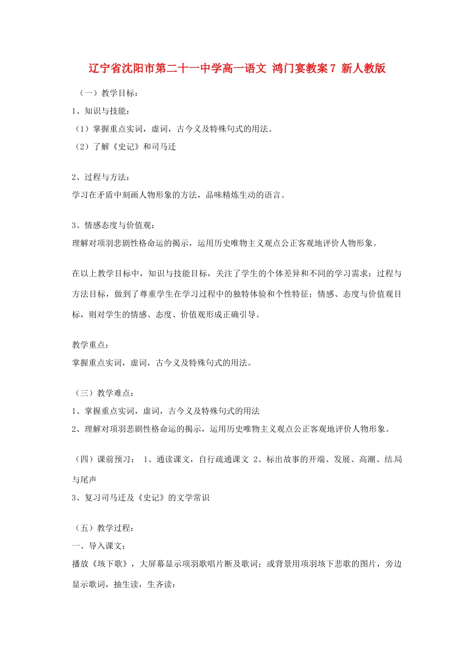 辽宁省沈阳市第二十一中学高一语文 鸿门宴教案7 新人教版_第1页