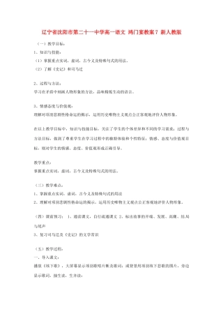 辽宁省沈阳市第二十一中学高一语文 鸿门宴教案7 新人教版