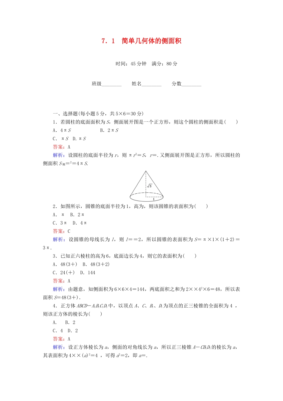高中数学 第1章 立体几何初步 7.1 简单几何体的侧面积课时作业 北师大版必修2-北师大版高一必修2数学试题_第1页
