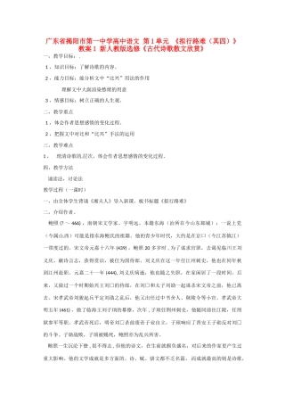 广东省揭阳市第一中学高中语文 第1单元 《拟行路难（其四）》教案1 新人教版选修《古代诗歌散文欣赏》 