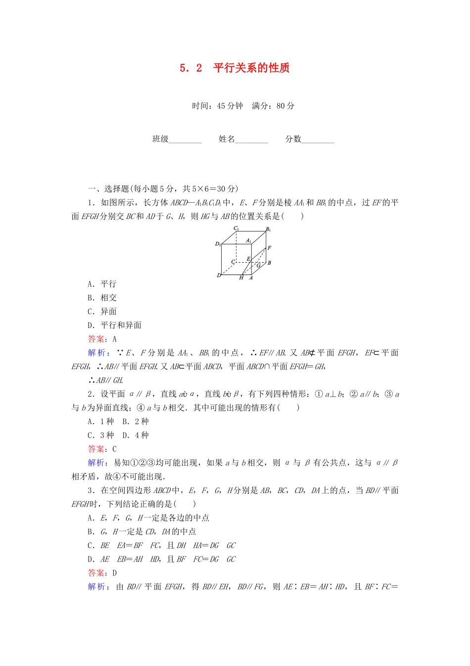 高中数学 第1章 立体几何初步 5.2 平行关系的性质课时作业 北师大版必修2-北师大版高一必修2数学试题_第1页