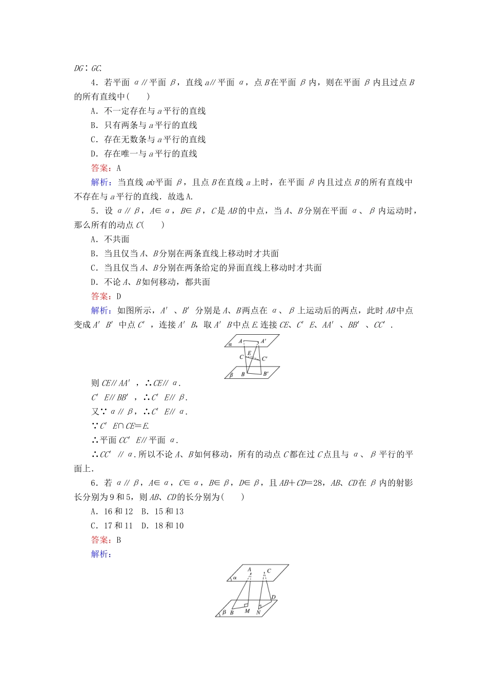 高中数学 第1章 立体几何初步 5.2 平行关系的性质课时作业 北师大版必修2-北师大版高一必修2数学试题_第2页