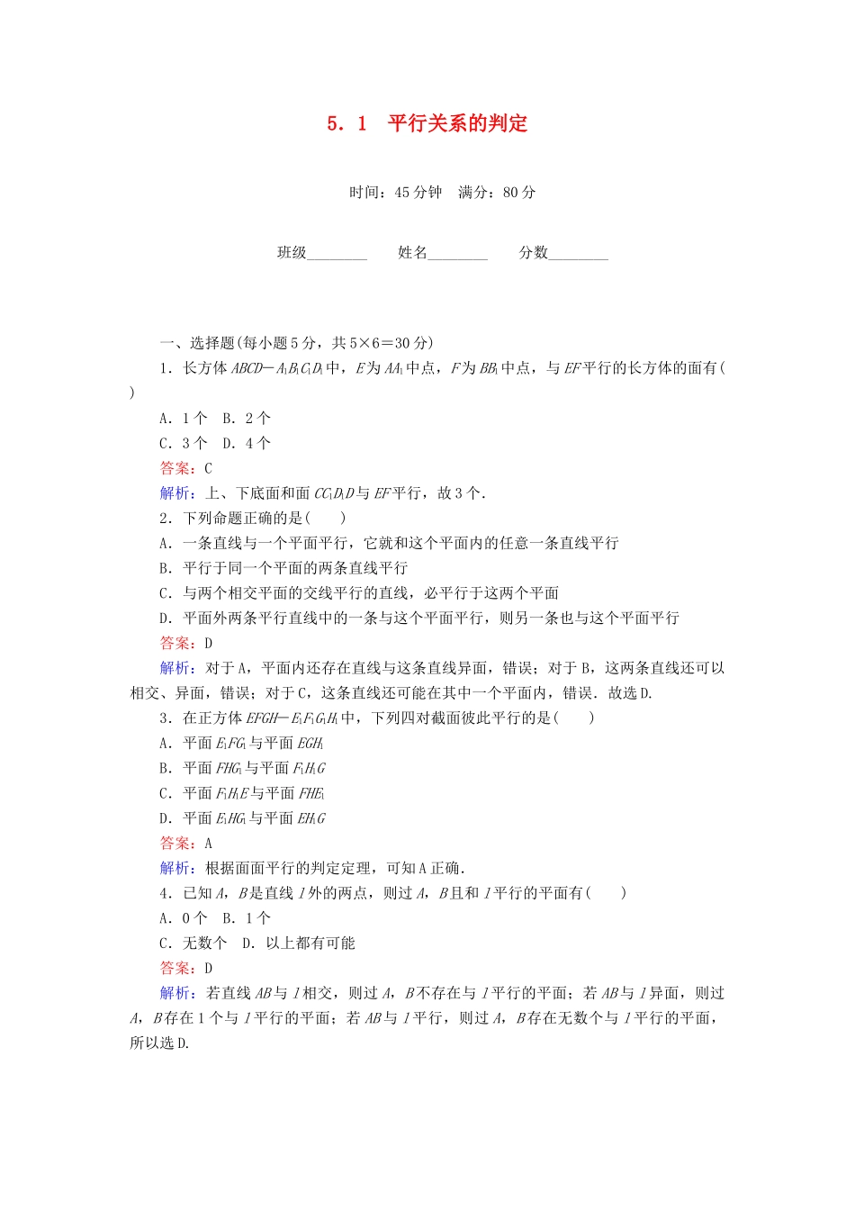 高中数学 第1章 立体几何初步 5.1 平行关系的判定课时作业 北师大版必修2-北师大版高一必修2数学试题_第1页