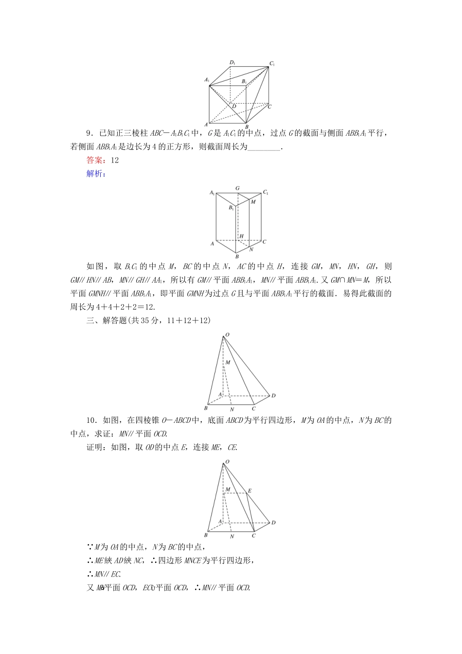 高中数学 第1章 立体几何初步 5.1 平行关系的判定课时作业 北师大版必修2-北师大版高一必修2数学试题_第3页