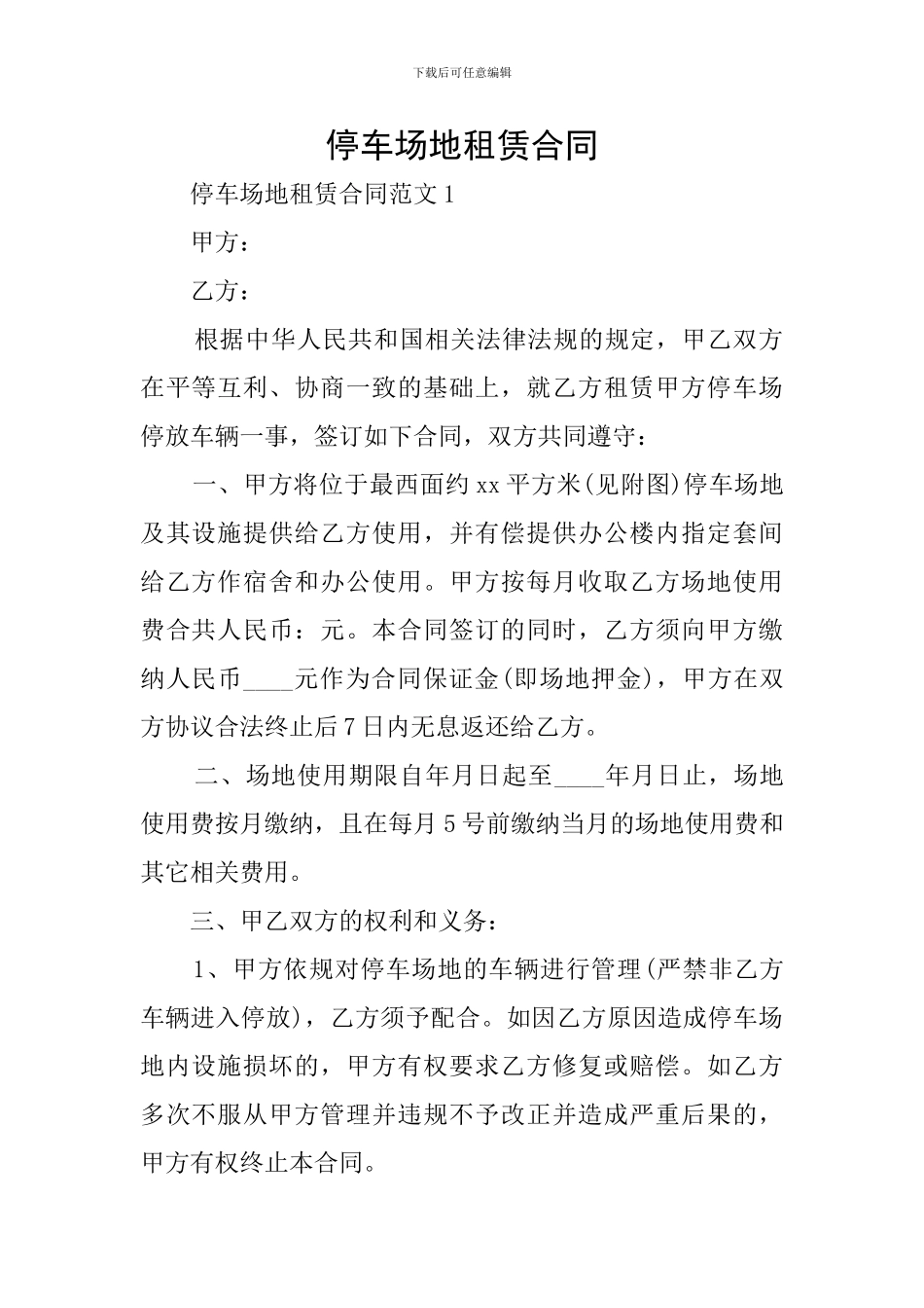 停车场地租赁合同_第1页