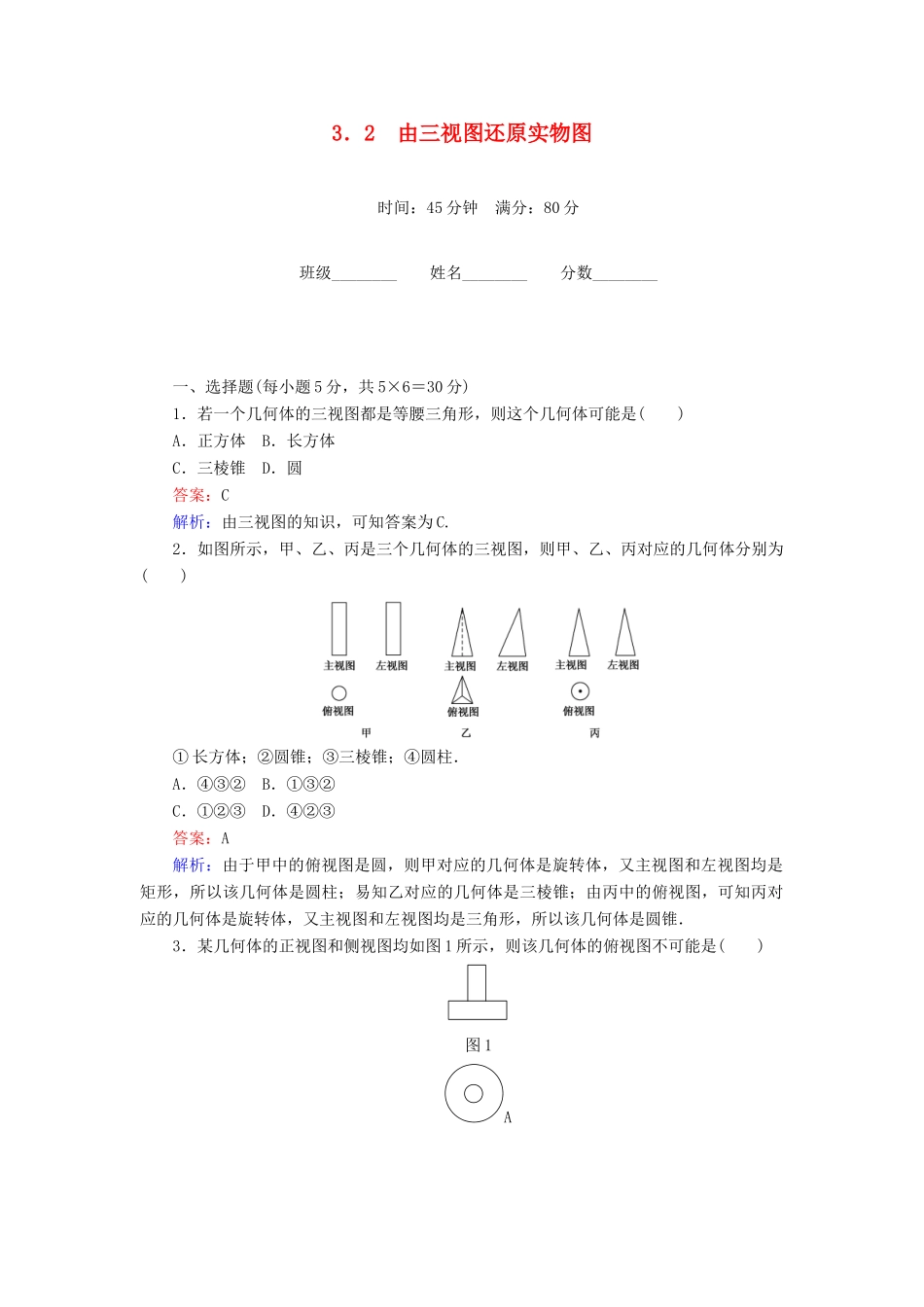 高中数学 第1章 立体几何初步 3.2 由三视图还原实物图课时作业 北师大版必修2-北师大版高一必修2数学试题_第1页