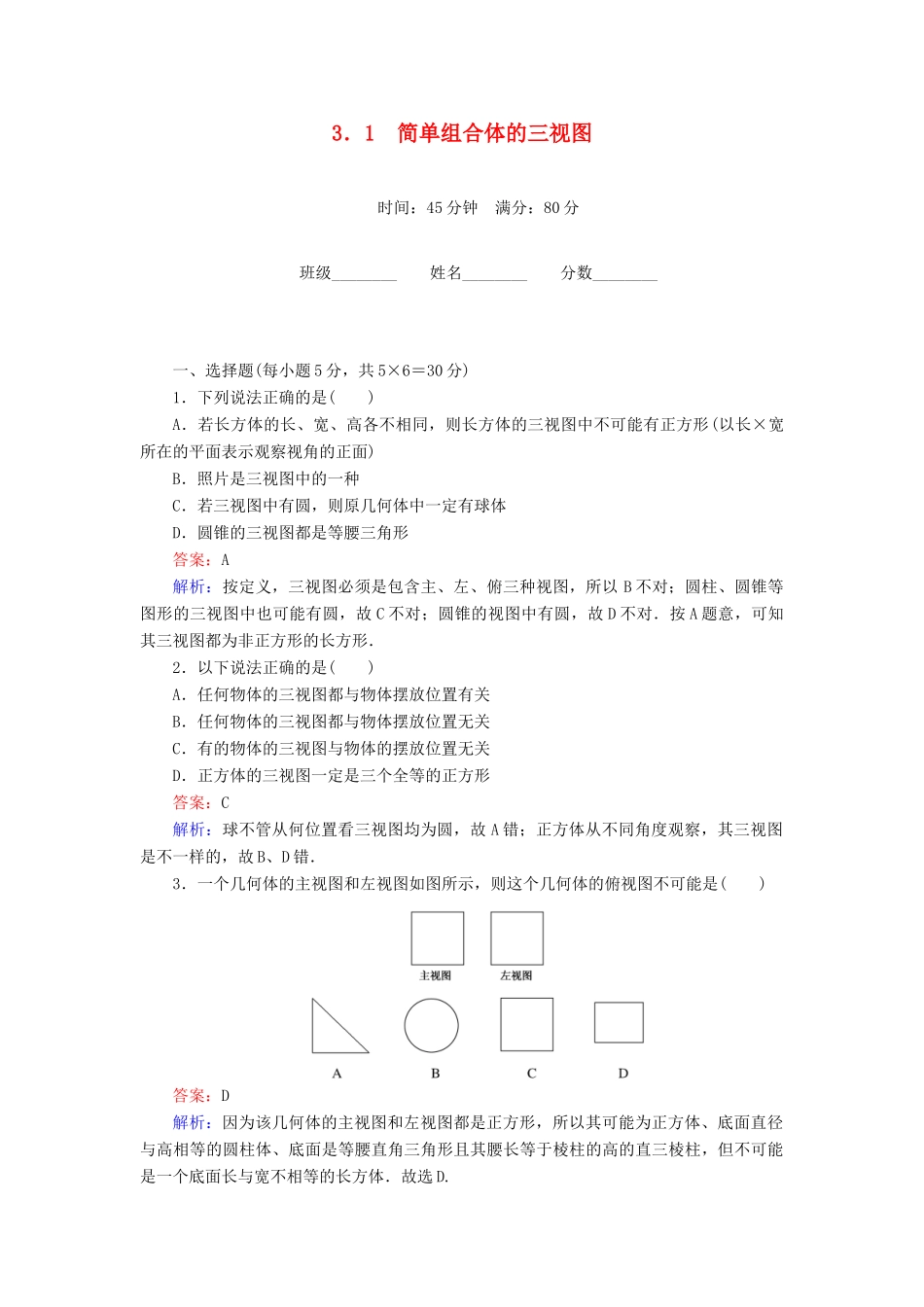 高中数学 第1章 立体几何初步 3.1 简单组合体的三视图课时作业 北师大版必修2-北师大版高一必修2数学试题_第1页