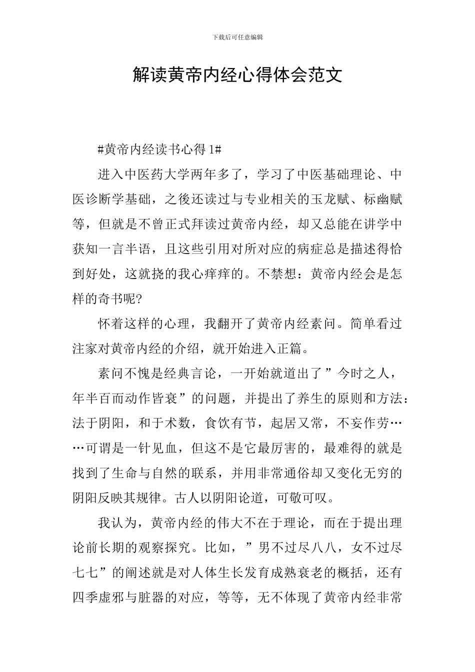 解读黄帝内经心得体会范文_第1页