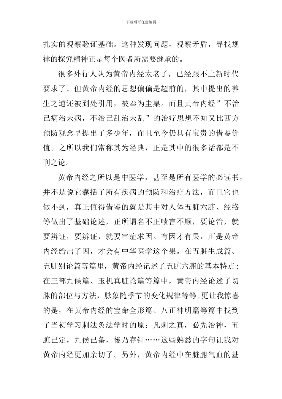 解读黄帝内经心得体会范文_第2页
