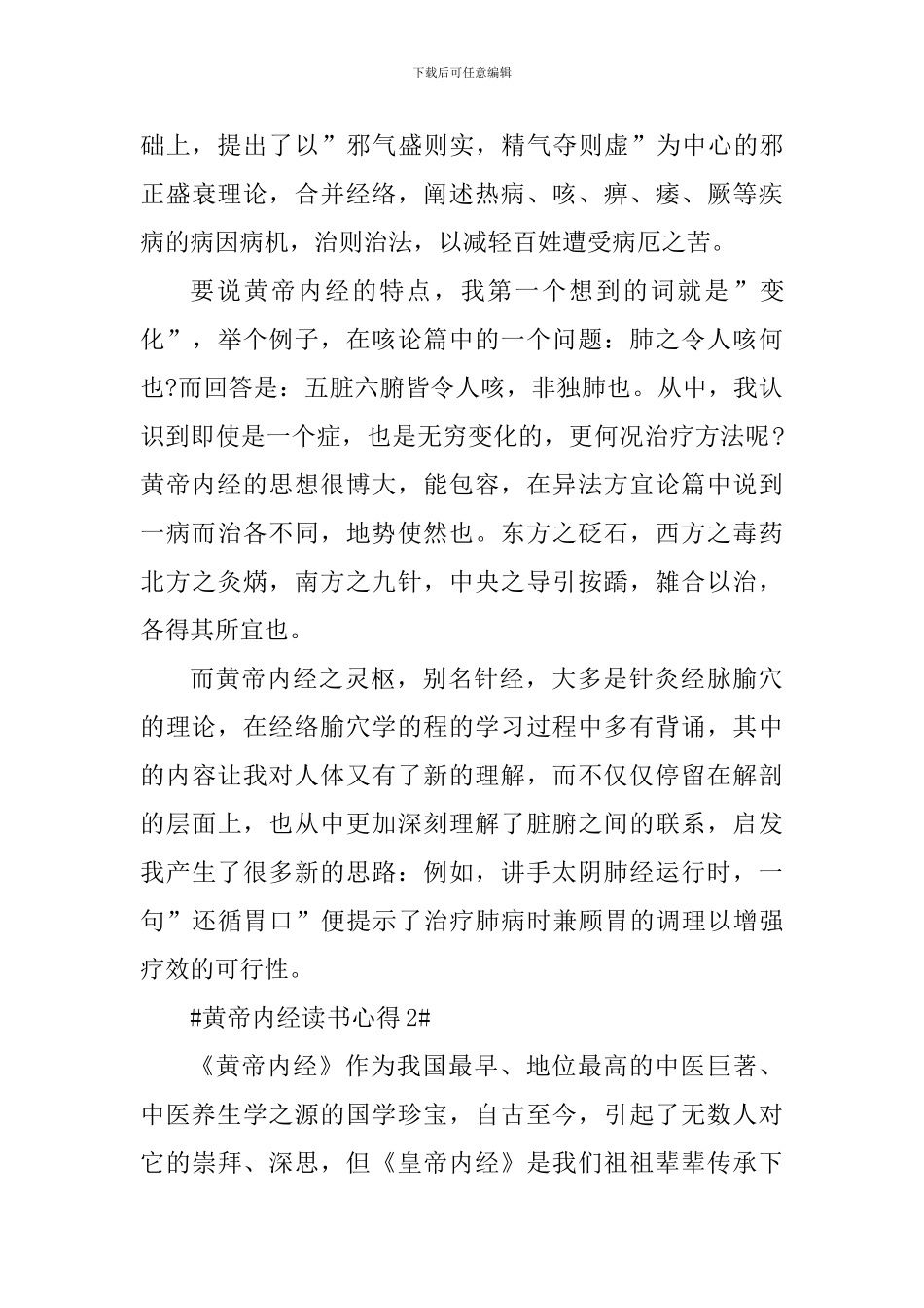 解读黄帝内经心得体会范文_第3页