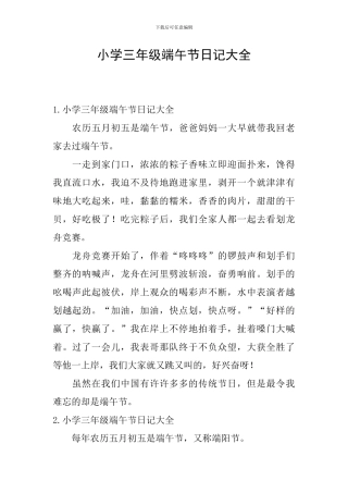 小学三年级端午节日记大全