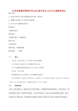 江苏省姜堰市蒋垛中学2014高中语文 父与子之战教学设计