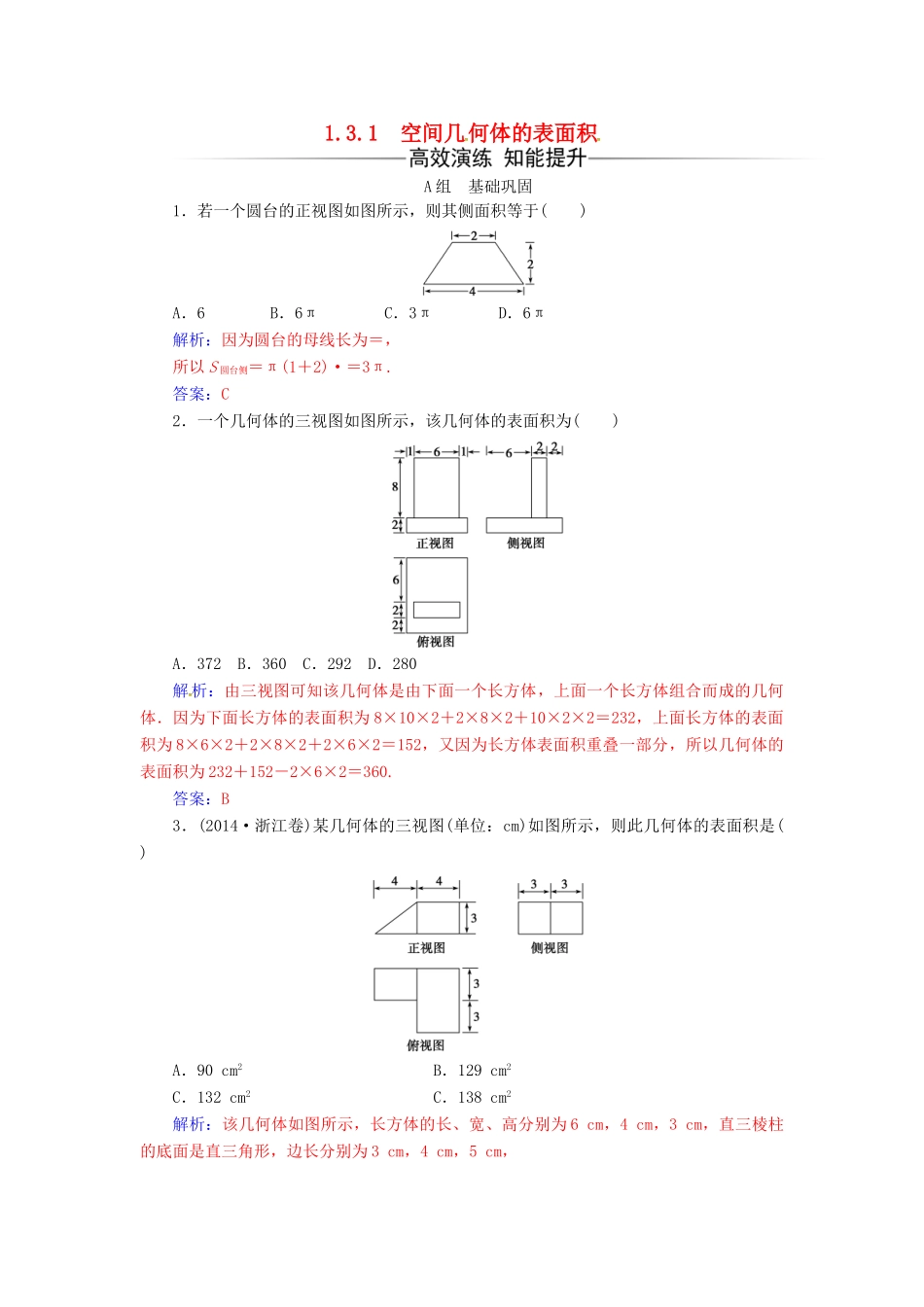 高中数学 第1章 立体几何初步 1.3-1.3.1 空间几何体的表面积练习 苏教版必修2-苏教版高一必修2数学试题_第1页