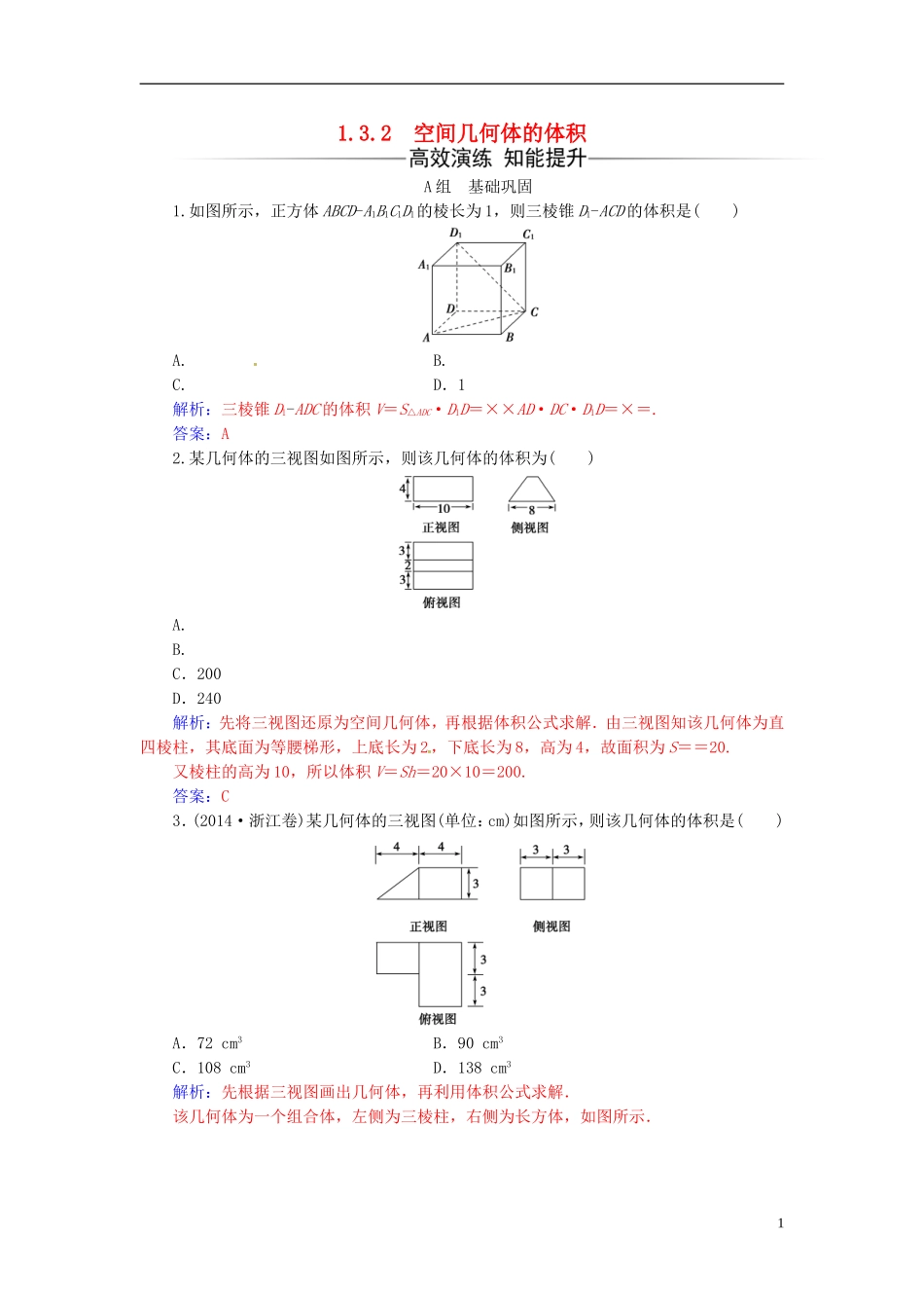 高中数学 第1章 立体几何初步 1.3-1.3.2 空间几何体的体积练习 苏教版必修2-苏教版高一必修2数学试题_第1页