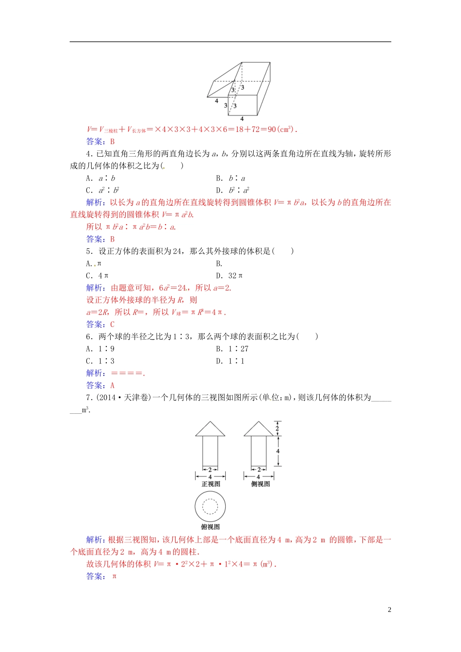 高中数学 第1章 立体几何初步 1.3-1.3.2 空间几何体的体积练习 苏教版必修2-苏教版高一必修2数学试题_第2页