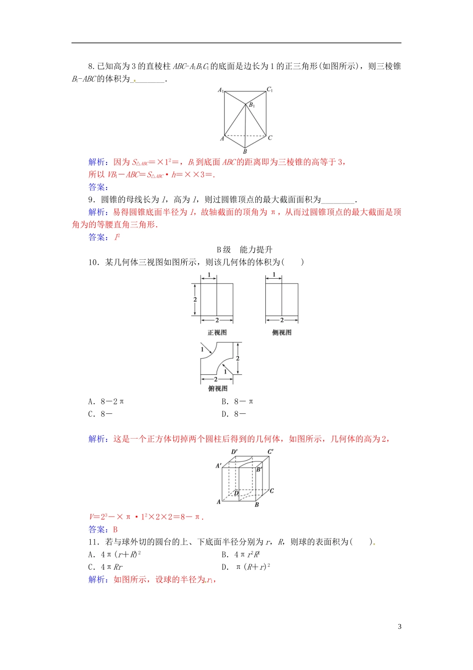 高中数学 第1章 立体几何初步 1.3-1.3.2 空间几何体的体积练习 苏教版必修2-苏教版高一必修2数学试题_第3页