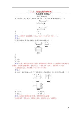高中数学 第1章 立体几何初步 1.3-1.3.2 空间几何体的体积练习 苏教版必修2-苏教版高一必修2数学试题