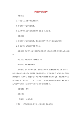 山西省运城市夏县中学高中语文《罗密欧与朱丽叶》教案 苏教版必修5