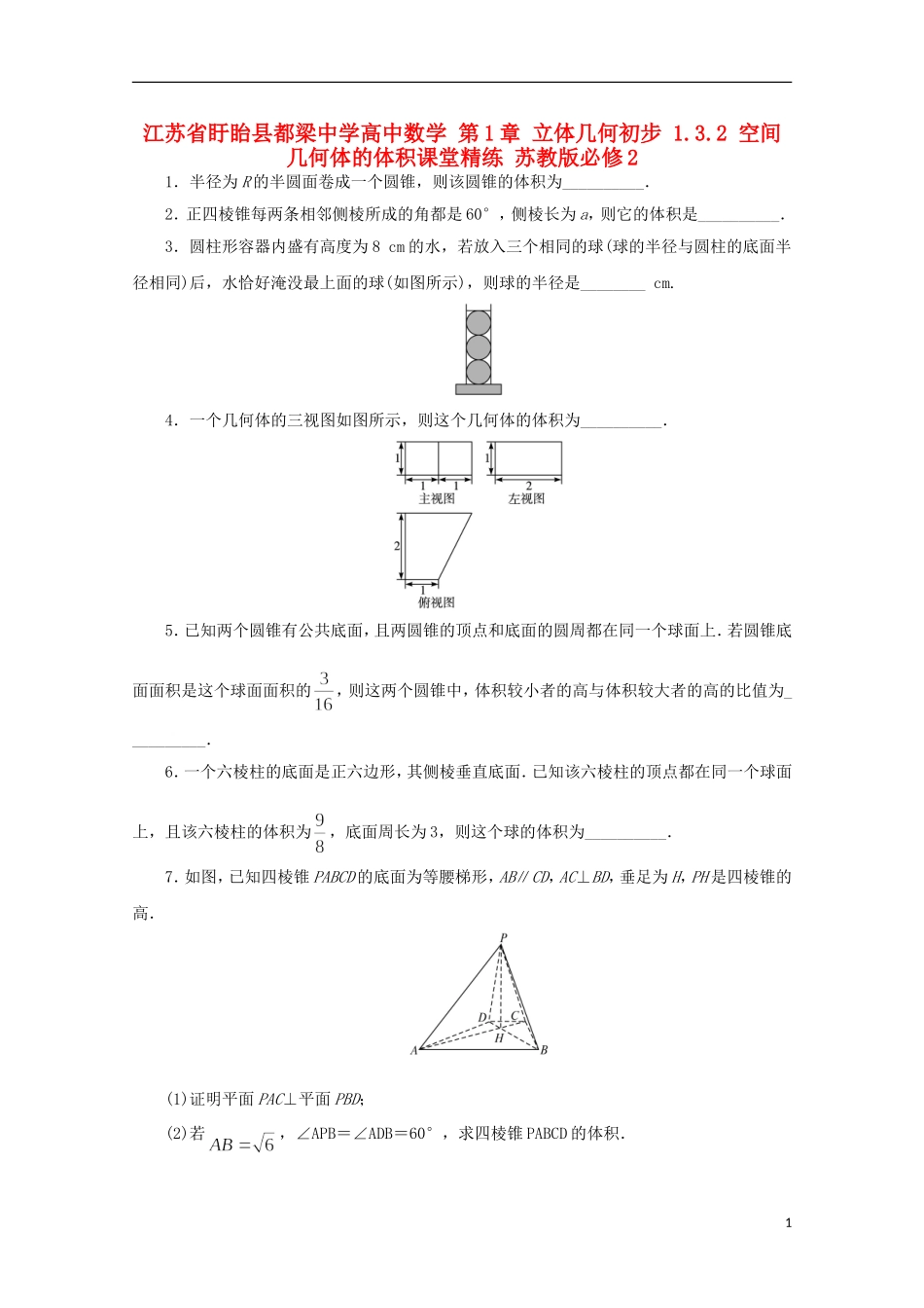 高中数学 第1章 立体几何初步 1.3.2 空间几何体的体积课堂精练 苏教版必修2-苏教版高一必修2数学试题_第1页