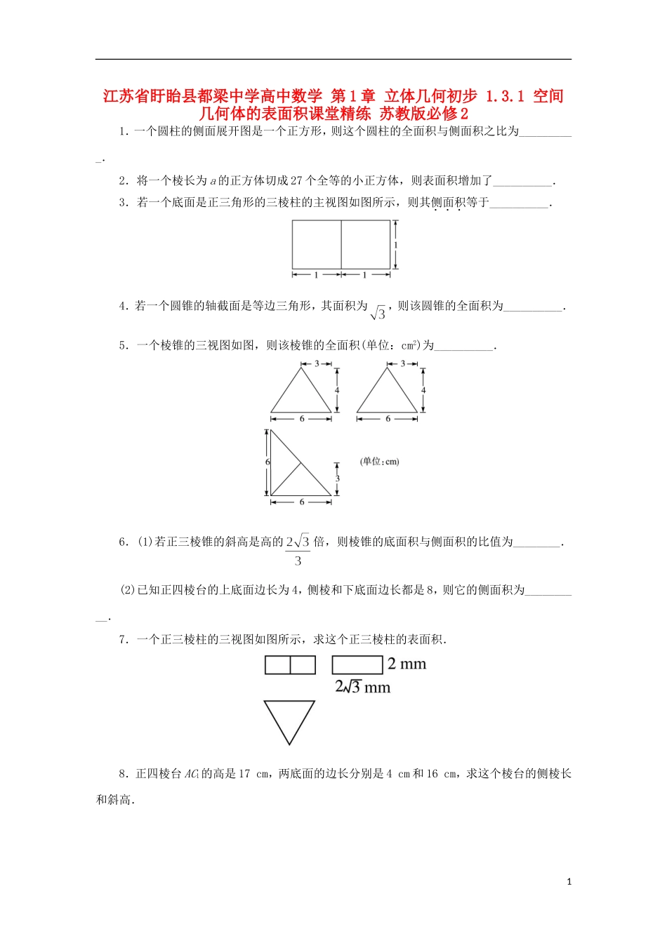 高中数学 第1章 立体几何初步 1.3.1 空间几何体的表面积课堂精练 苏教版必修2-苏教版高一必修2数学试题_第1页