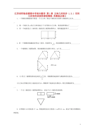 高中数学 第1章 立体几何初步 1.3.1 空间几何体的表面积课堂精练 苏教版必修2-苏教版高一必修2数学试题