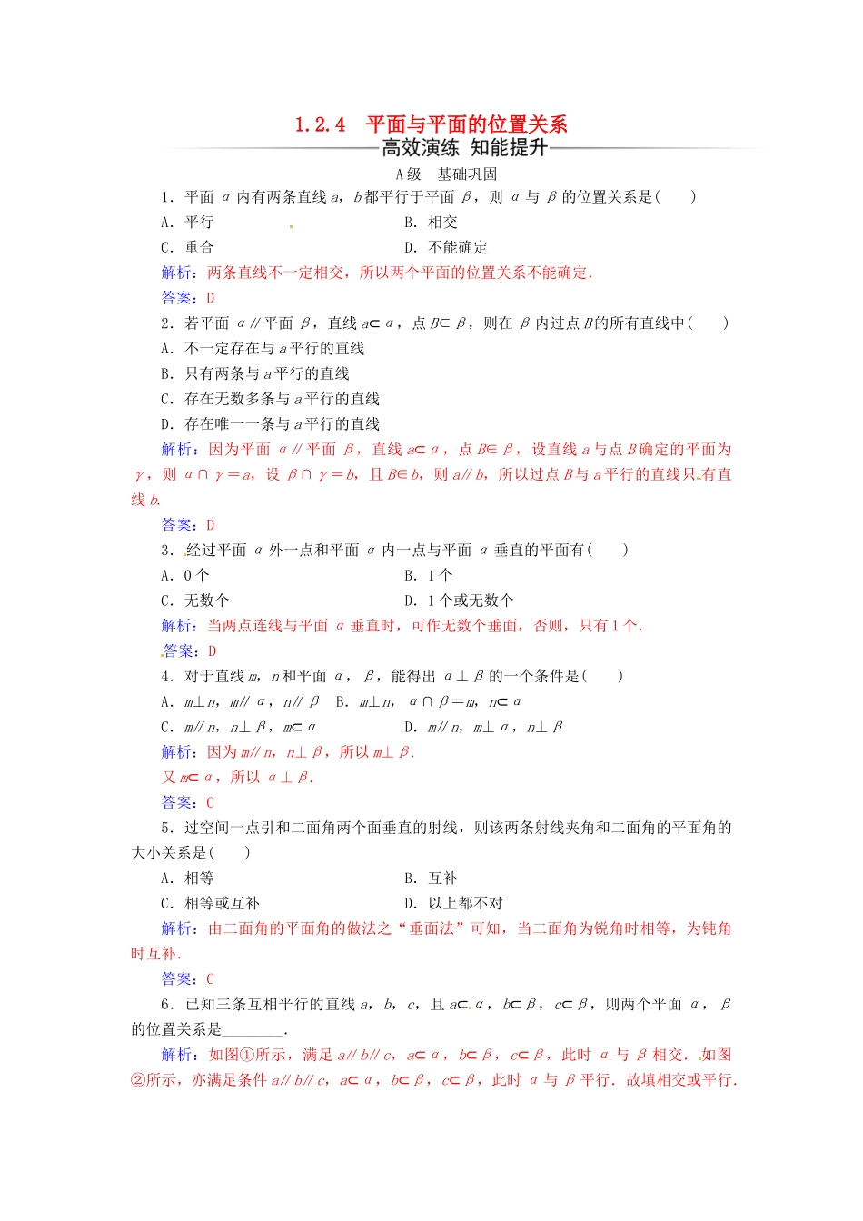 高中数学 第1章 立体几何初步 1.2-1.2.4 平面与平面的位置关系练习 苏教版必修2-苏教版高一必修2数学试题_第1页