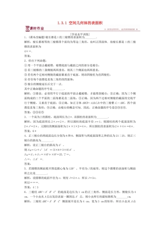 高中数学 第1章 立体几何初步 1.3 空间几何体的表面积与体积 1.3.1 空间几何体的表面积课时作业 苏教版必修2-苏教版高一必修2数学试题