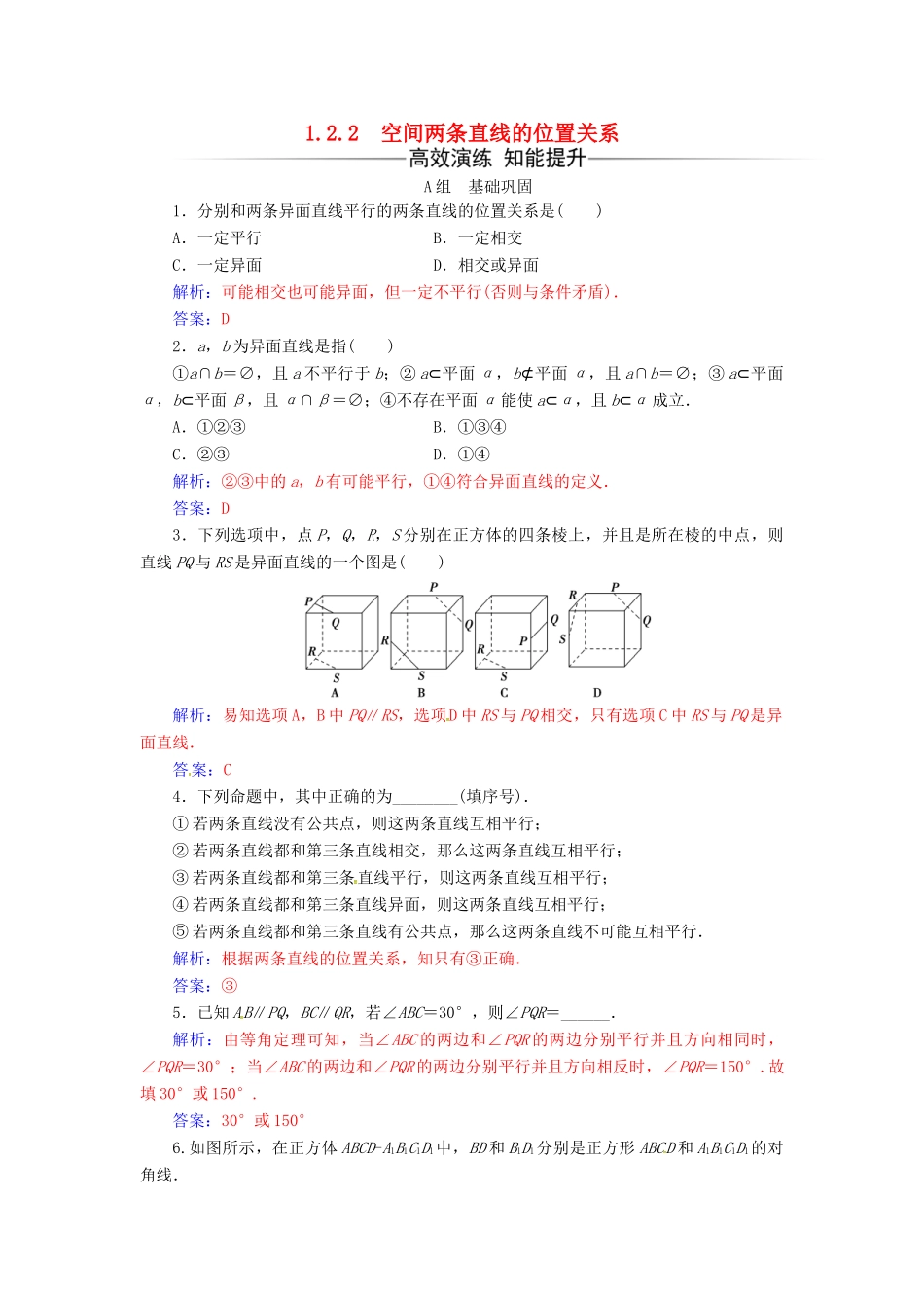 高中数学 第1章 立体几何初步 1.2-1.2.2 空间两条直线的位置关系练习 苏教版必修2-苏教版高一必修2数学试题_第1页