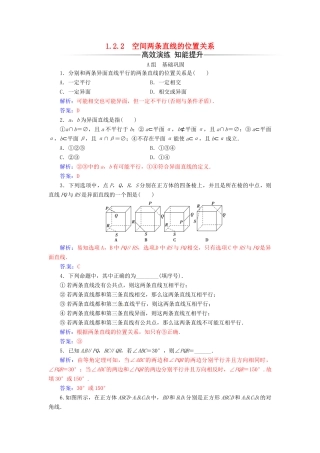 高中数学 第1章 立体几何初步 1.2-1.2.2 空间两条直线的位置关系练习 苏教版必修2-苏教版高一必修2数学试题