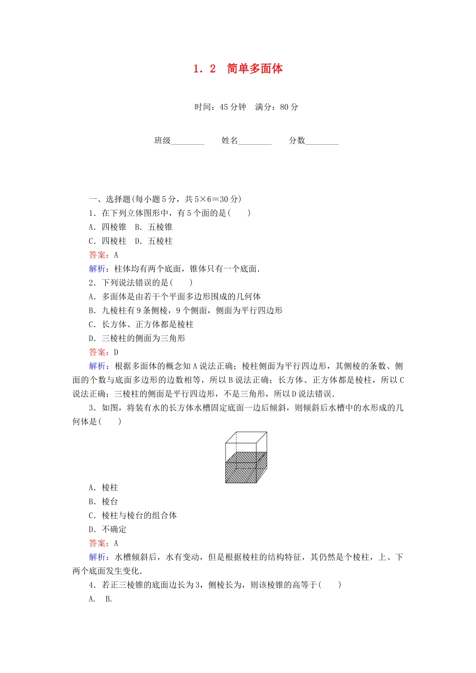 高中数学 第1章 立体几何初步 1.2 简单多面体课时作业 北师大版必修2-北师大版高一必修2数学试题_第1页