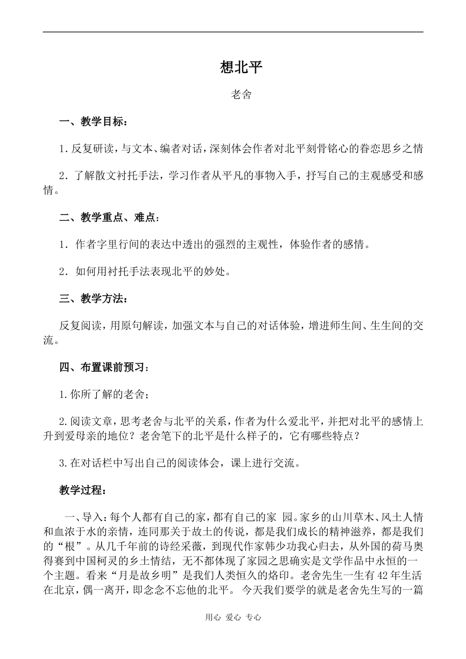 高中语文想北平粤教版选修四_第1页