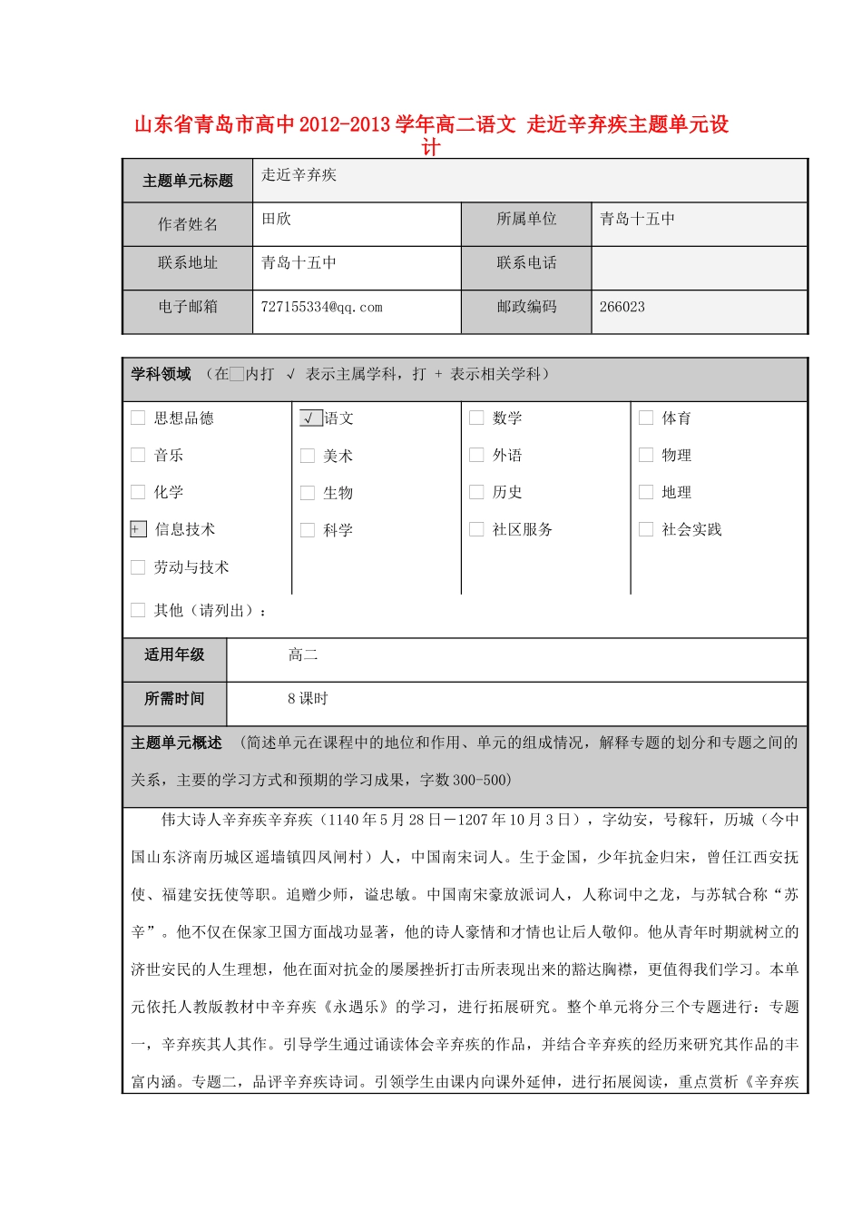 山东省青岛市高中2012-2013学年高二语文 走近辛弃疾主题单元设计_第1页