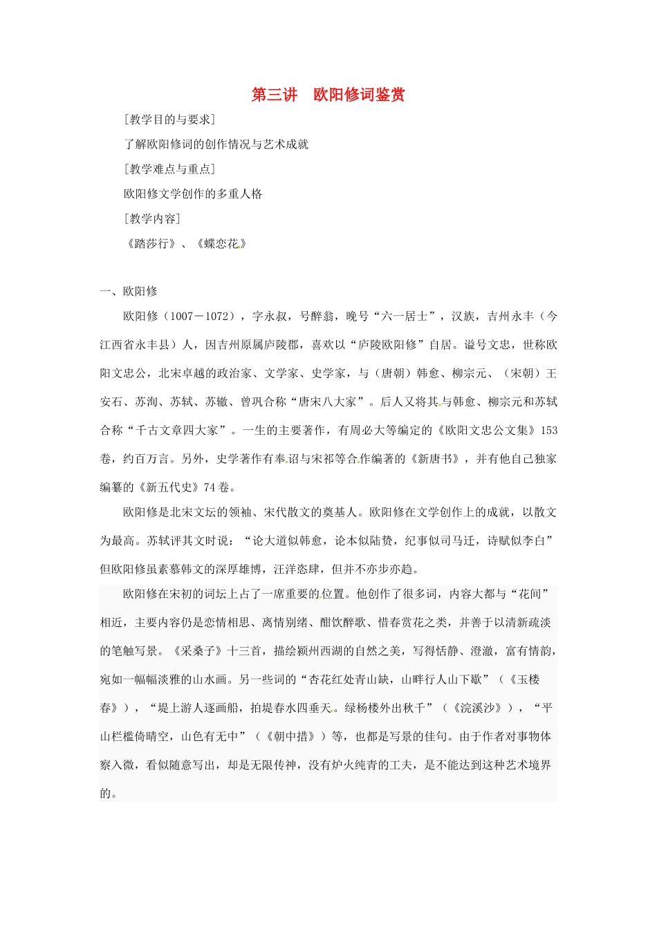 高中语文校本课程 婉约词鉴赏 第3讲 欧阳修词鉴赏教案-人教版高中全册语文教案_第1页