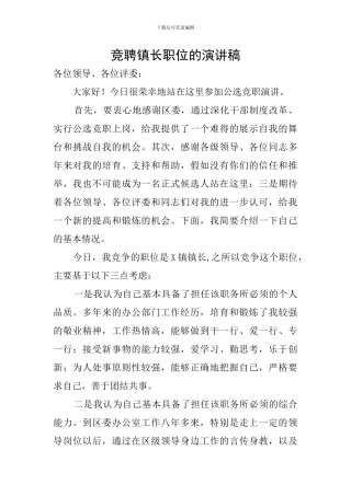 竞聘镇长职位的演讲稿