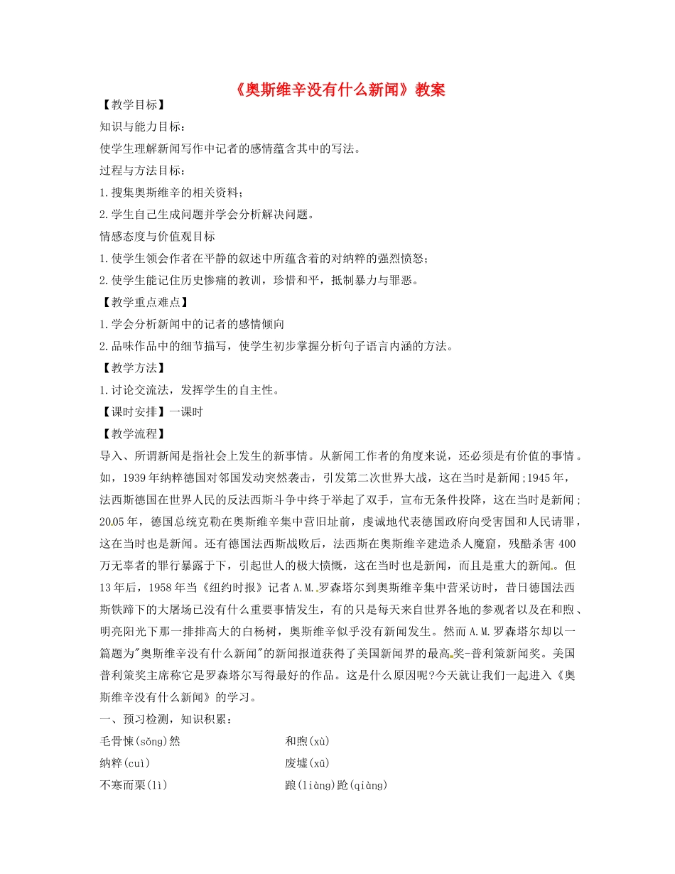 湖南省岳阳县高中语文《奥斯维辛没有什么新闻》教案 新人教版_第1页