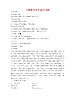 湖南省岳阳县高中语文《奥斯维辛没有什么新闻》教案 新人教版