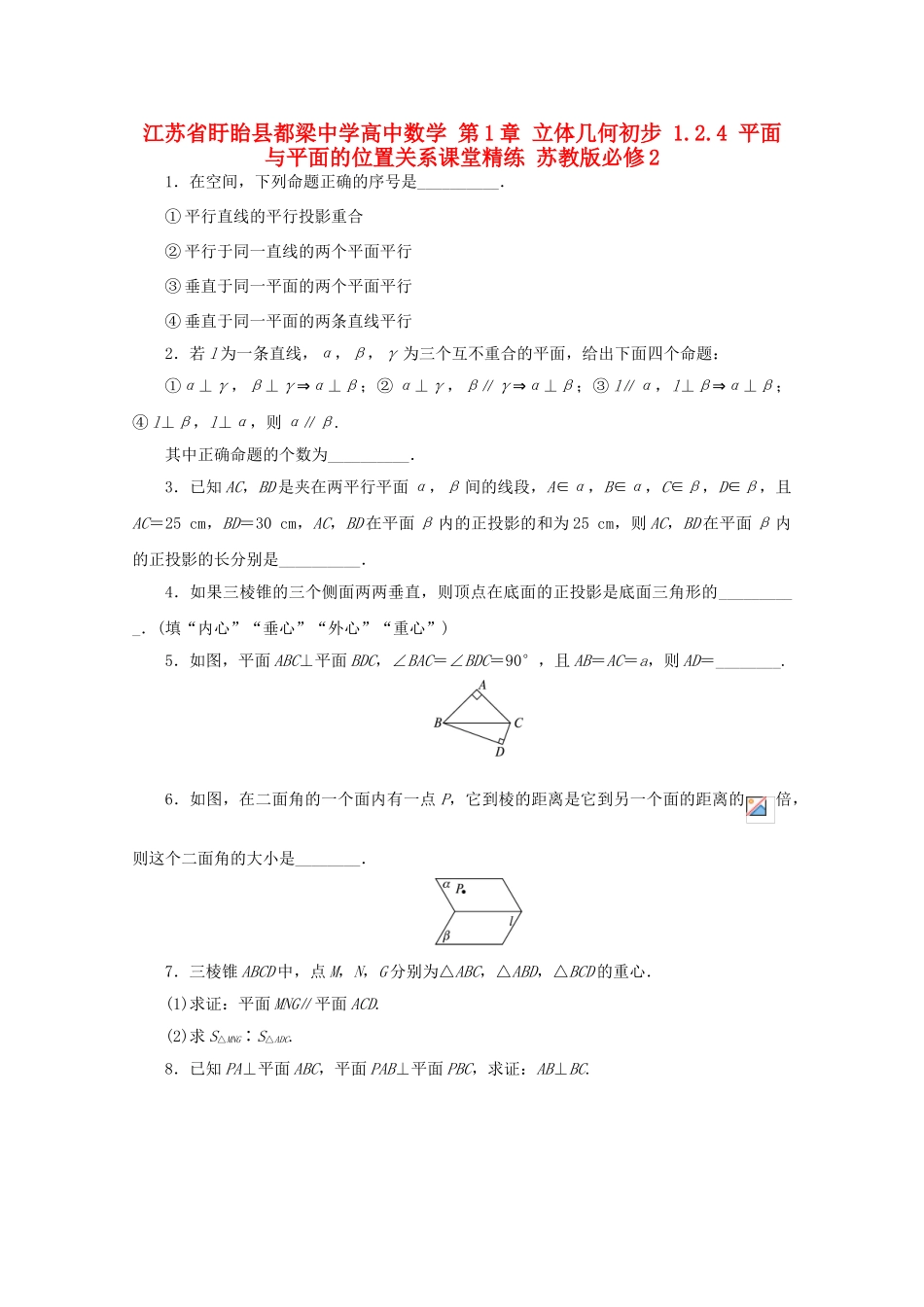 高中数学 第1章 立体几何初步 1.2.4 平面与平面的位置关系课堂精练 苏教版必修2-苏教版高一必修2数学试题_第1页