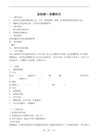 高中语文念奴娇 赤壁怀古 1苏教版必修2