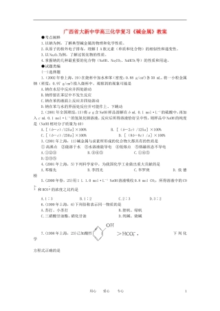 广西省大新中学高三化学复习《碱金属》教案