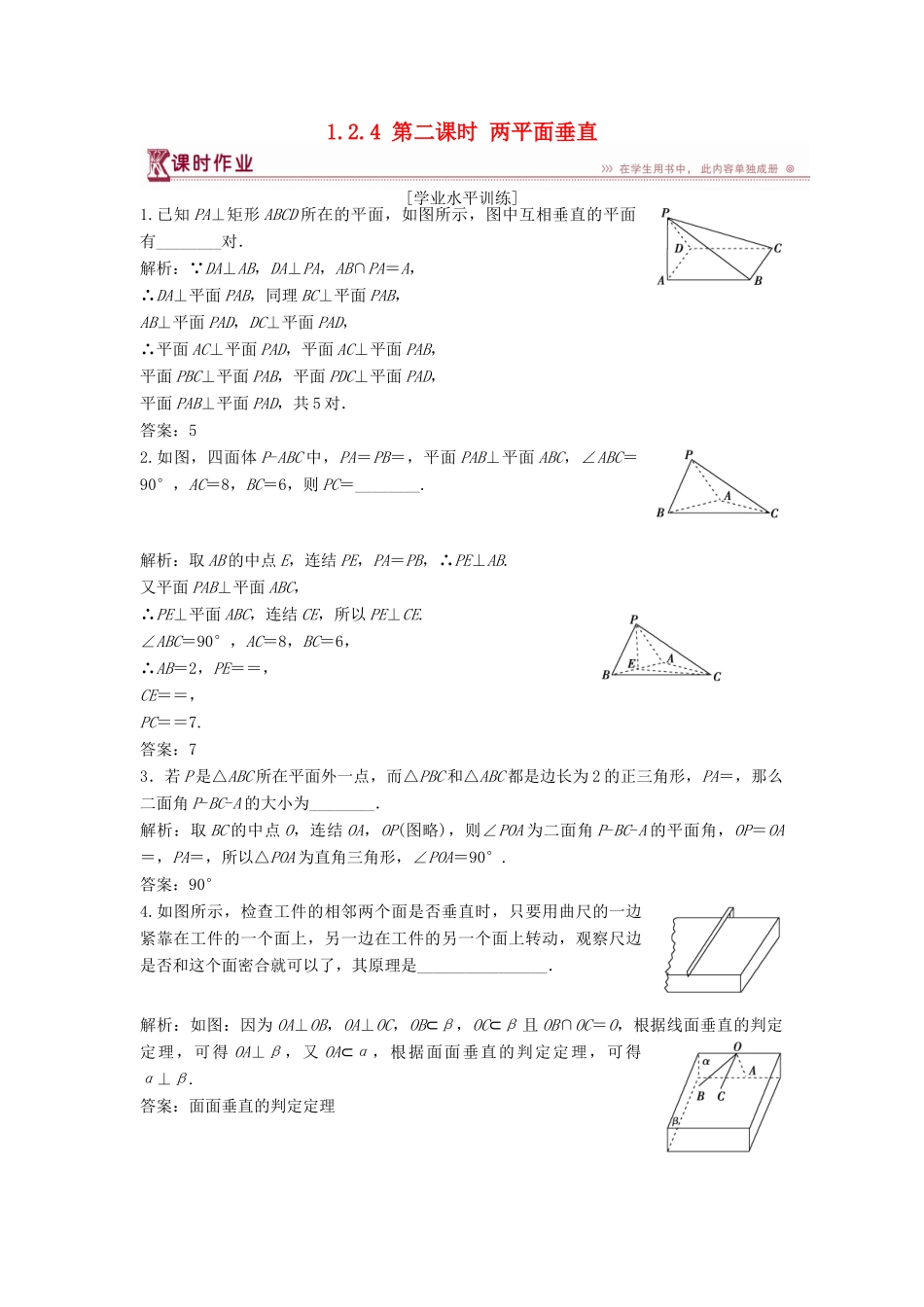 高中数学 第1章 立体几何初步 1.2 点、线、面之间的位置关系 1.2.4 第二课时 两平面垂直课时作业 苏教版必修2-苏教版高一必修2数学试题_第1页