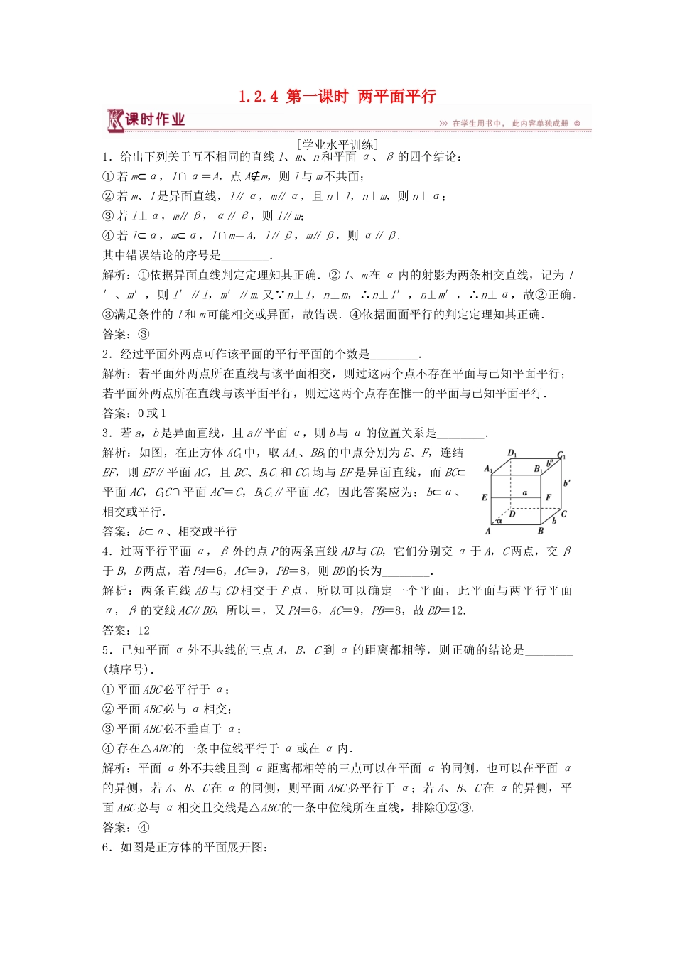 高中数学 第1章 立体几何初步 1.2 点、线、面之间的位置关系 1.2.4 第一课时 两平面平行课时作业 苏教版必修2-苏教版高一必修2数学试题_第1页