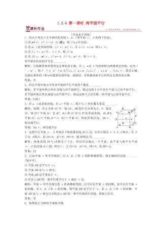 高中数学 第1章 立体几何初步 1.2 点、线、面之间的位置关系 1.2.4 第一课时 两平面平行课时作业 苏教版必修2-苏教版高一必修2数学试题