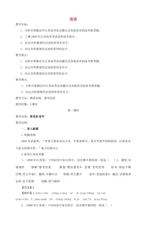 江苏省淮安中学II部高三语文单项复习教案-语音