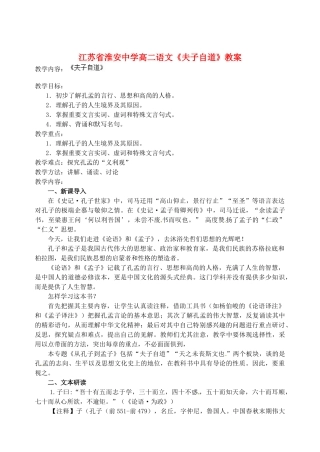 江苏省淮安中学高二语文《夫子自道》教案